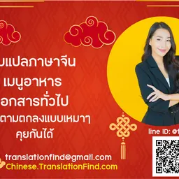 แปลคู่มือสินค้าและเอกสารเทคนิคภาษาจีน