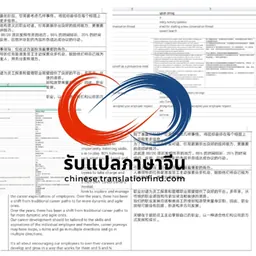 ตัวอย่างงานแปลเอกสารราชการภาษาจีน